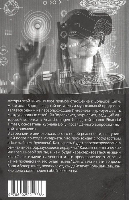 Фотография книги "Бард: Хозяева Большой Сети. Новая правящая элита"