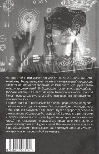 Фотография книги "Бард: Хозяева Большой Сети. Новая правящая элита"
