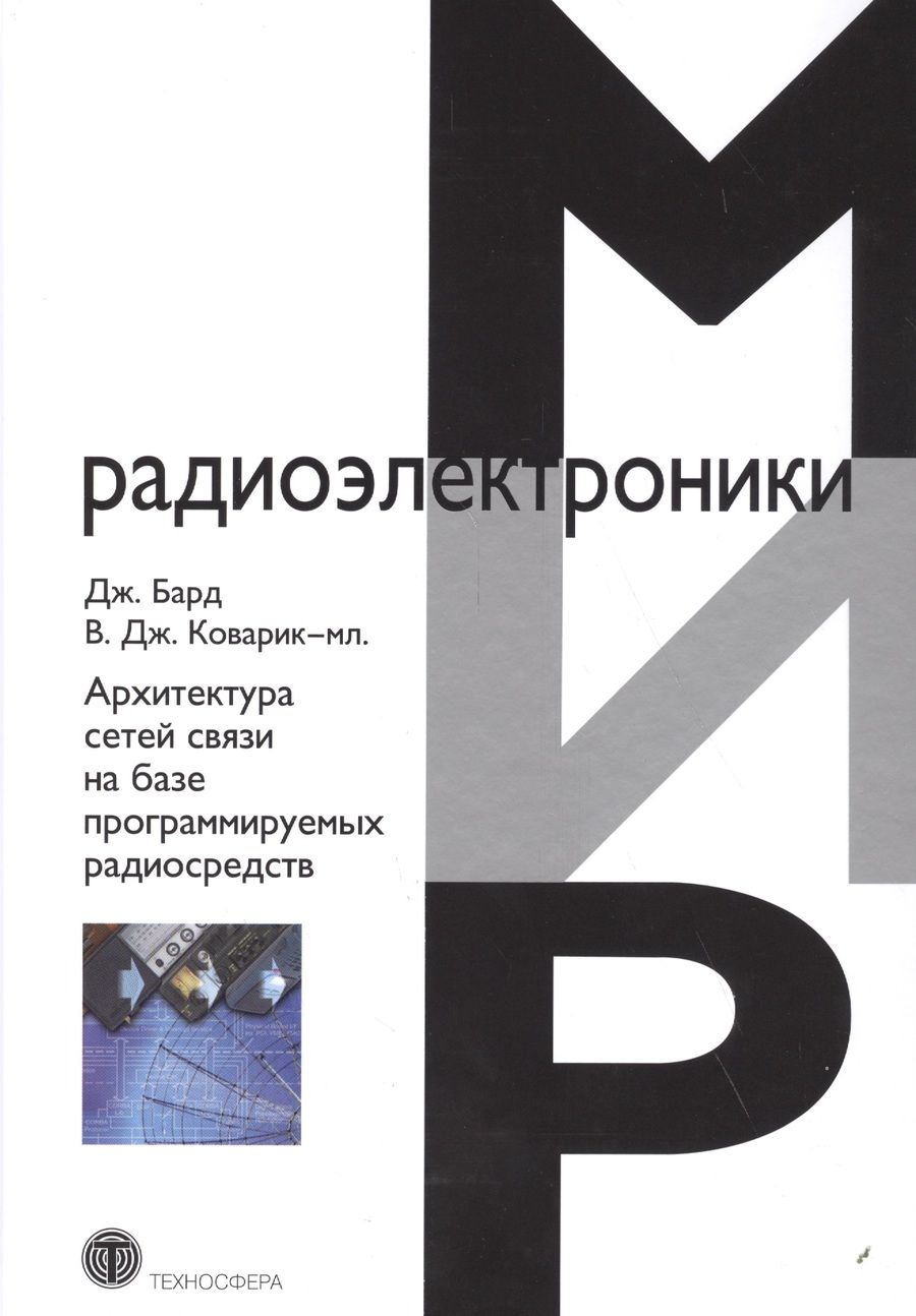 Обложка книги "Бард, Коварик-мл.: Архитектура сетей связи на базе программируемых радиосредств"