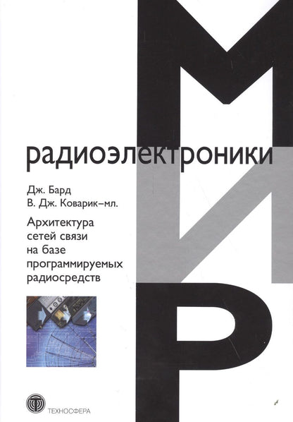 Обложка книги "Бард, Коварик-мл.: Архитектура сетей связи на базе программируемых радиосредств"