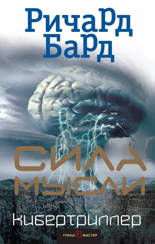 Обложка книги "Бард: Сила мысли"