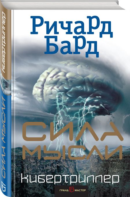 Фотография книги "Бард: Сила мысли"