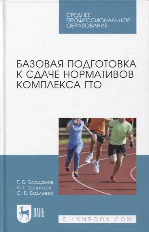 Обложка книги "Бардамов, Шаргаев, Бадлуева: Базовая подготовка к сдаче нормативов комплекса ГТО. СПО"