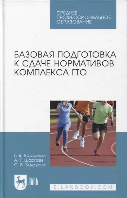 Обложка книги "Бардамов, Шаргаев, Бадлуева: Базовая подготовка к сдаче нормативов комплекса ГТО. СПО"