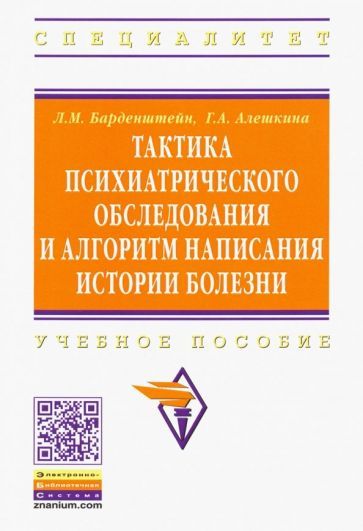 Обложка книги "Барденштейн, Алешкина: Тактика психиатрического обследования и алгоритм написания истории болезни. Учебное пособие"