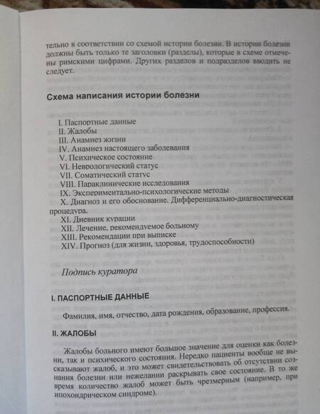 Фотография книги "Барденштейн, Алешкина: Тактика психиатрического обследования и алгоритм написания истории болезни. Учебное пособие"
