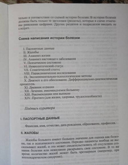 Фотография книги "Барденштейн, Алешкина: Тактика психиатрического обследования и алгоритм написания истории болезни. Учебное пособие"