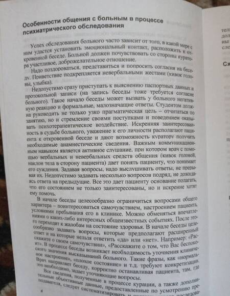 Фотография книги "Барденштейн, Алешкина: Тактика психиатрического обследования и алгоритм написания истории болезни. Учебное пособие"
