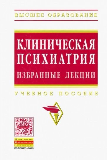 Обложка книги "Барденштейн, Беглянкин, Казавковцев: Клиническая психиатрия. Избранные лекции. Учебное пособие"
