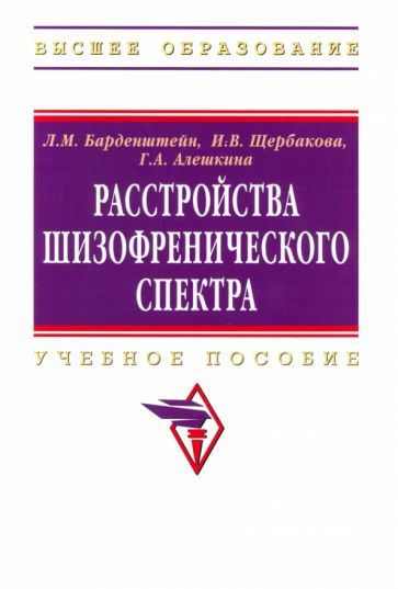 Обложка книги "Барденштейн, Щербакова, Алешкина: Расстройства шизофренического спектра"