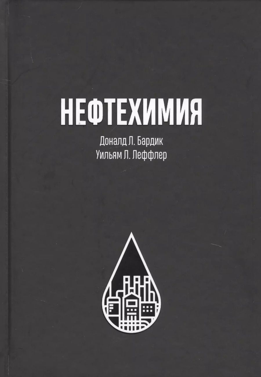 Обложка книги "Бардик, Леффлер: Нефтехимия"