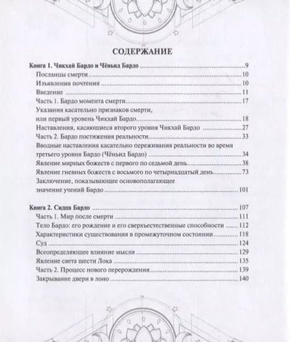 Фотография книги "Бардо Тхедол: Тибетская книга мертвых"