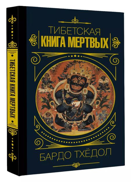 Фотография книги "Бардо Тхёдол.Тибетская книга мертвых."