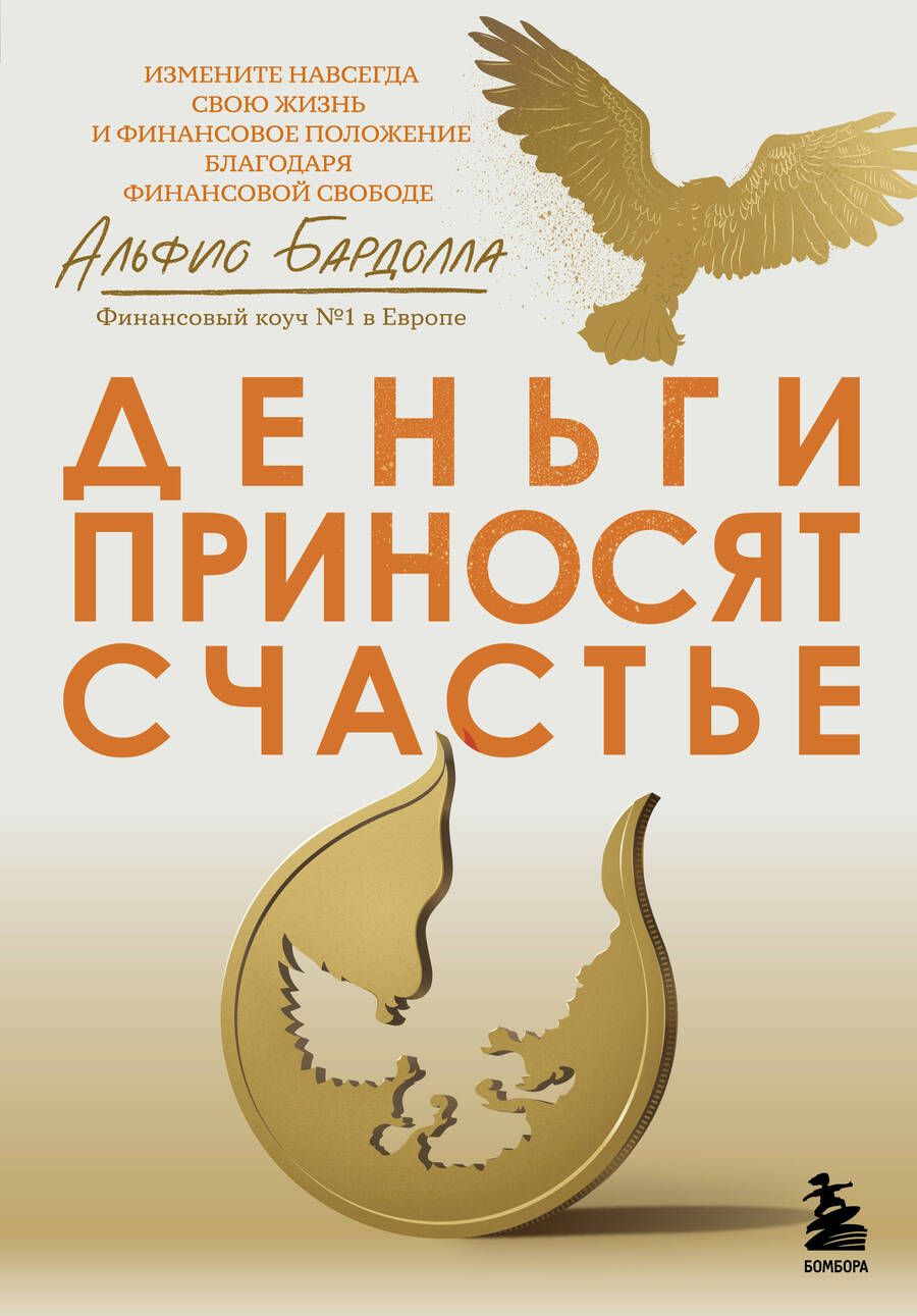 Обложка книги "Бардолла: Деньги приносят счастье"