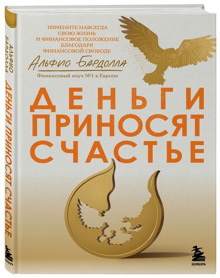 Фотография книги "Бардолла: Деньги приносят счастье"