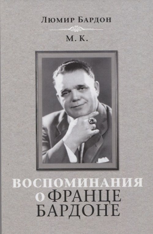 Обложка книги "Бардон: Воспоминания о Франце Бардоне"