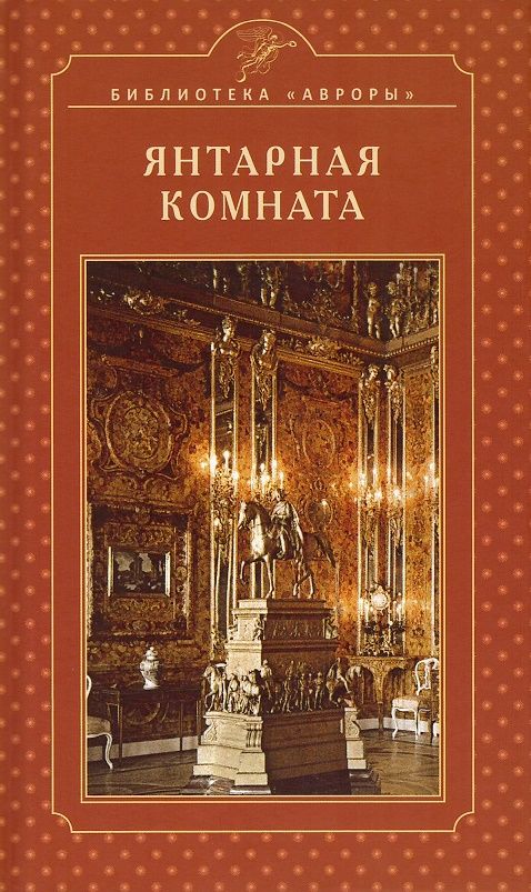 Обложка книги "Бардовская: Янтарная комната"