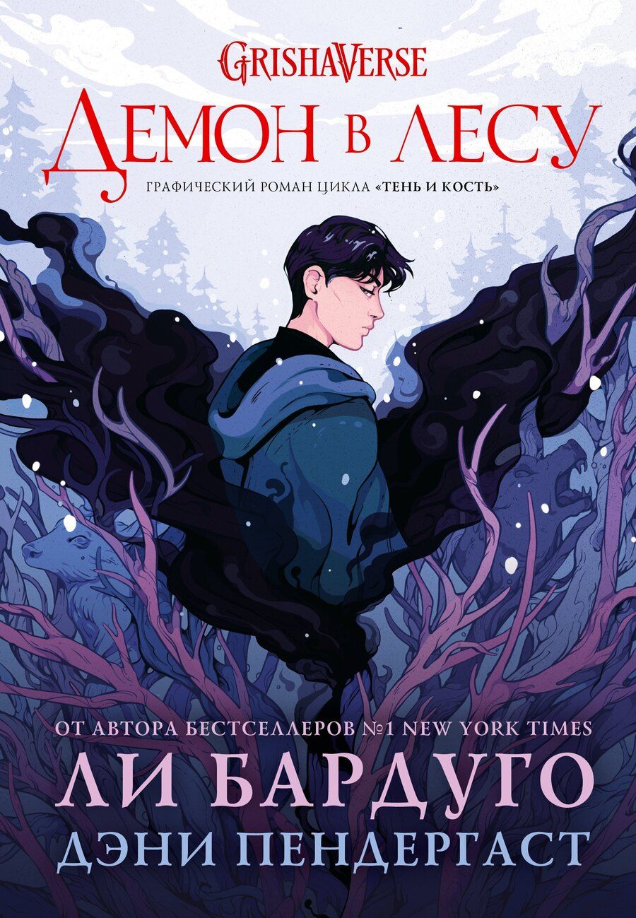 Обложка книги "Бардуго, Пендергаст: Демон в лесу"