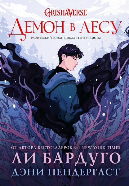 Обложка книги "Бардуго, Пендергаст: Демон в лесу"
