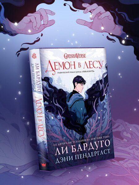 Фотография книги "Бардуго, Пендергаст: Демон в лесу"