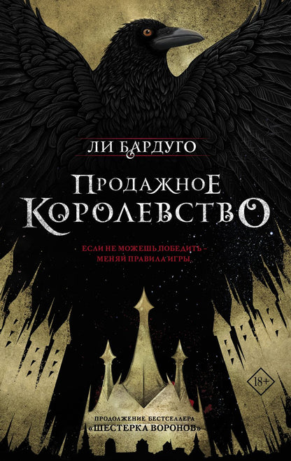 Обложка книги "Бардуго: Продажное королевство"