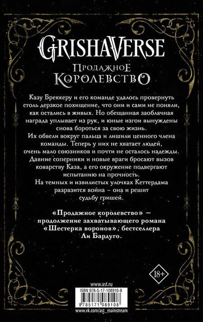 Фотография книги "Бардуго: Продажное королевство"