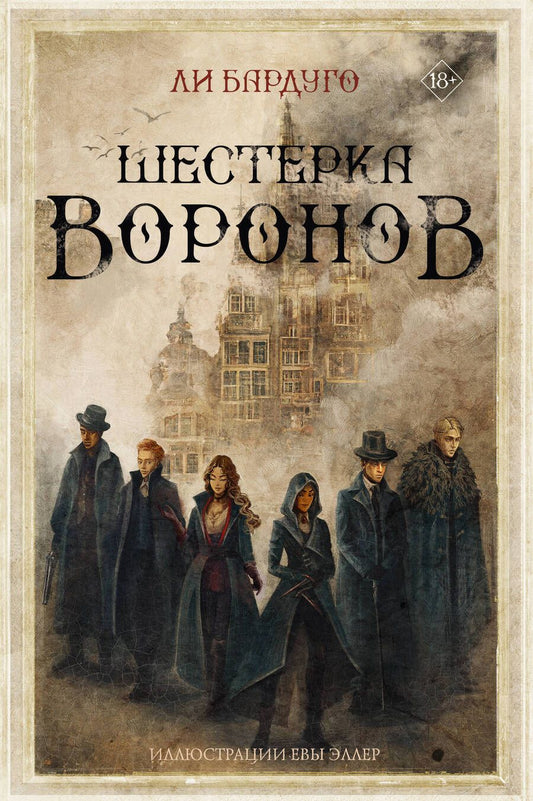 Обложка книги "Бардуго: Шестерка воронов"