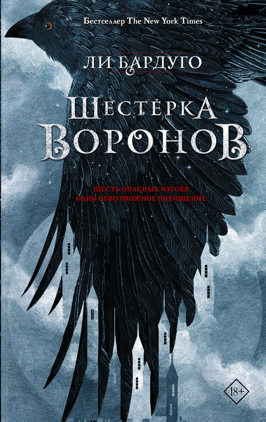 Обложка книги "Бардуго: Шестерка воронов"