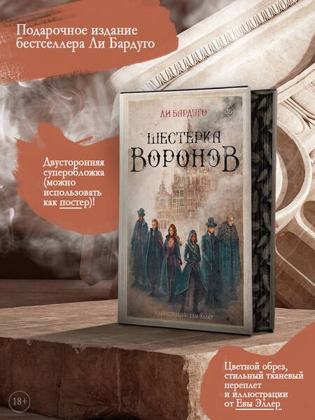 Фотография книги "Бардуго: Шестерка воронов"