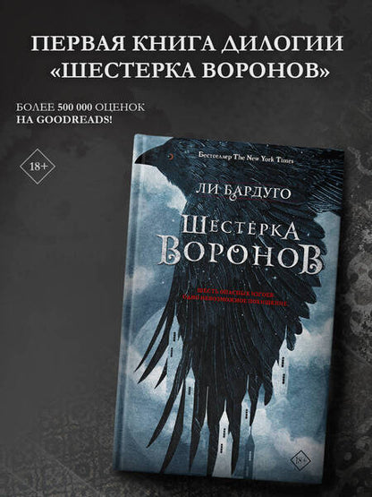 Фотография книги "Бардуго: Шестерка воронов"