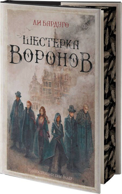 Фотография книги "Бардуго: Шестерка воронов"