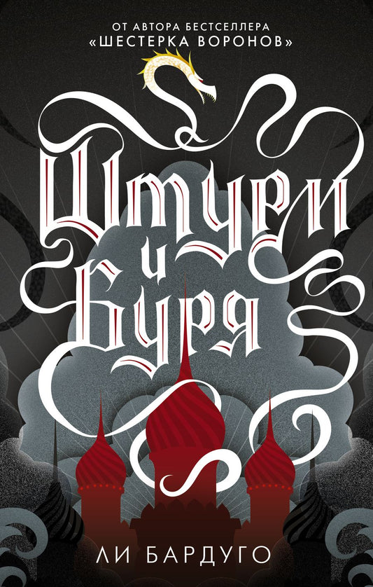 Обложка книги "Бардуго: Штурм и буря"