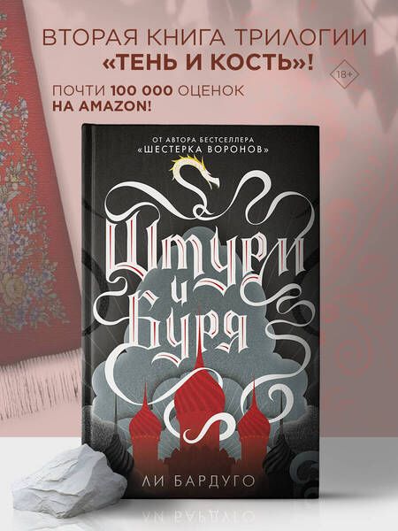 Фотография книги "Бардуго: Штурм и буря"