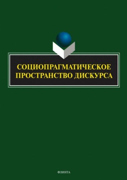 Обложка книги "Баребина, Верхотурова, Семенова: Социопрагматическое пространство дискурса. Коллективная монография"