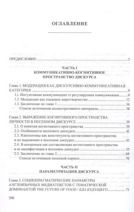 Фотография книги "Баребина, Верхотурова, Семенова: Социопрагматическое пространство дискурса. Коллективная монография"