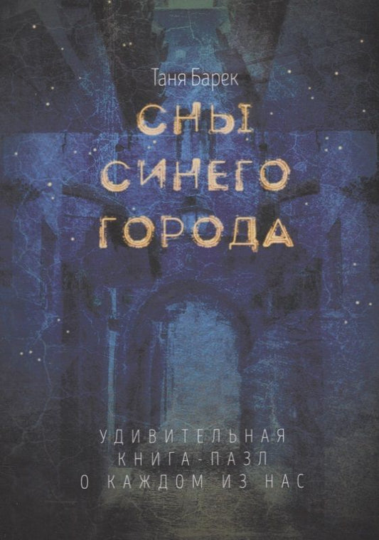 Обложка книги "Барек: Сны Синего города: Удивительная книга-пазл о каждом из нас"