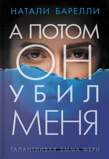 Обложка книги "Барелли: А потом он убил меня"