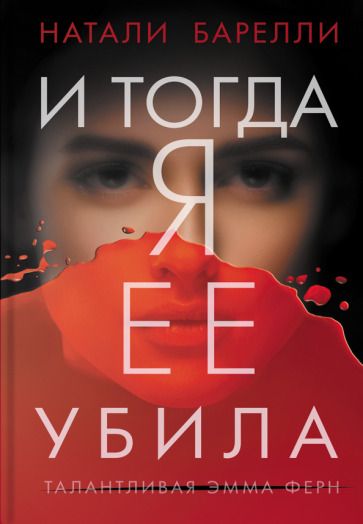 Обложка книги "Барелли: И тогда я ее убила"