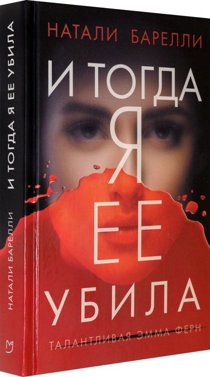 Фотография книги "Барелли: И тогда я ее убила"