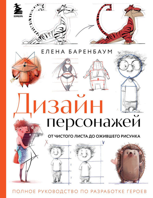 Обложка книги "Баренбаум: Дизайн персонажей. От чистого листа до ожившего рисунка."