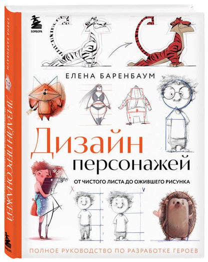 Фотография книги "Баренбаум: Дизайн персонажей. От чистого листа до ожившего рисунка."