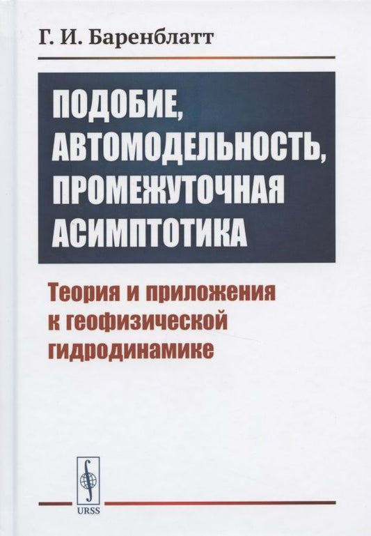 Обложка книги "Баренблатт: Подобие, автомодельность, промежуточная асимптотика: Теория и приложения к геофизической гидродинамике"
