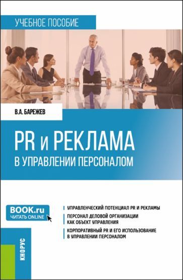 Обложка книги "Барежев: PR и реклама в управлении персоналом. Учебное пособие"