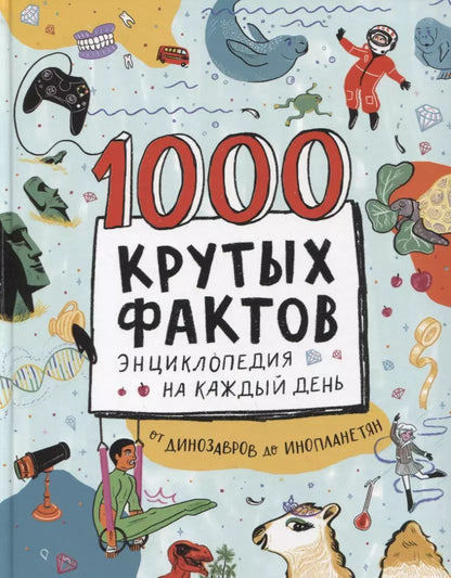 Обложка книги "Барфилд Майк: 1000 крутых фактов. Энциклопедия на каждый день. От динозавров до инопланетян"