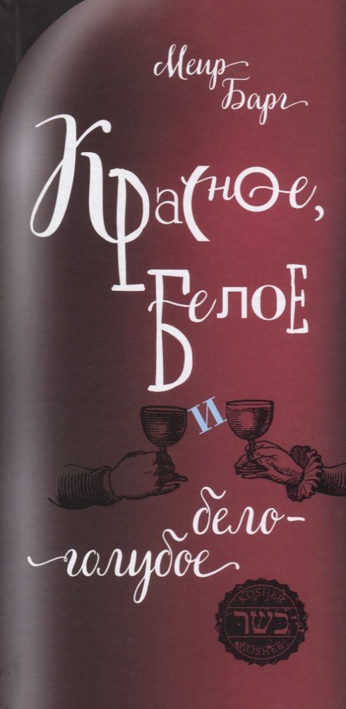 Обложка книги "Барг: Красное, белое и бело-голубое"