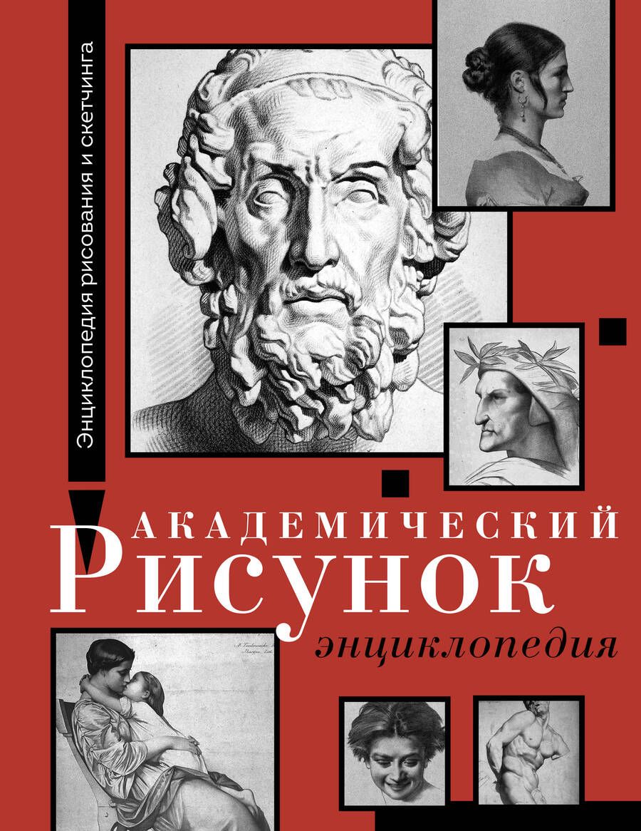 Обложка книги "Барг, Жером: Академический рисунок. Энциклопедия"