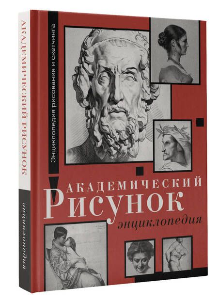 Фотография книги "Барг, Жером: Академический рисунок. Энциклопедия"