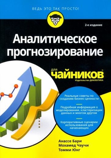 Обложка книги "Бари, Чаучи, Юнг: Аналитическое прогнозирование для чайников"