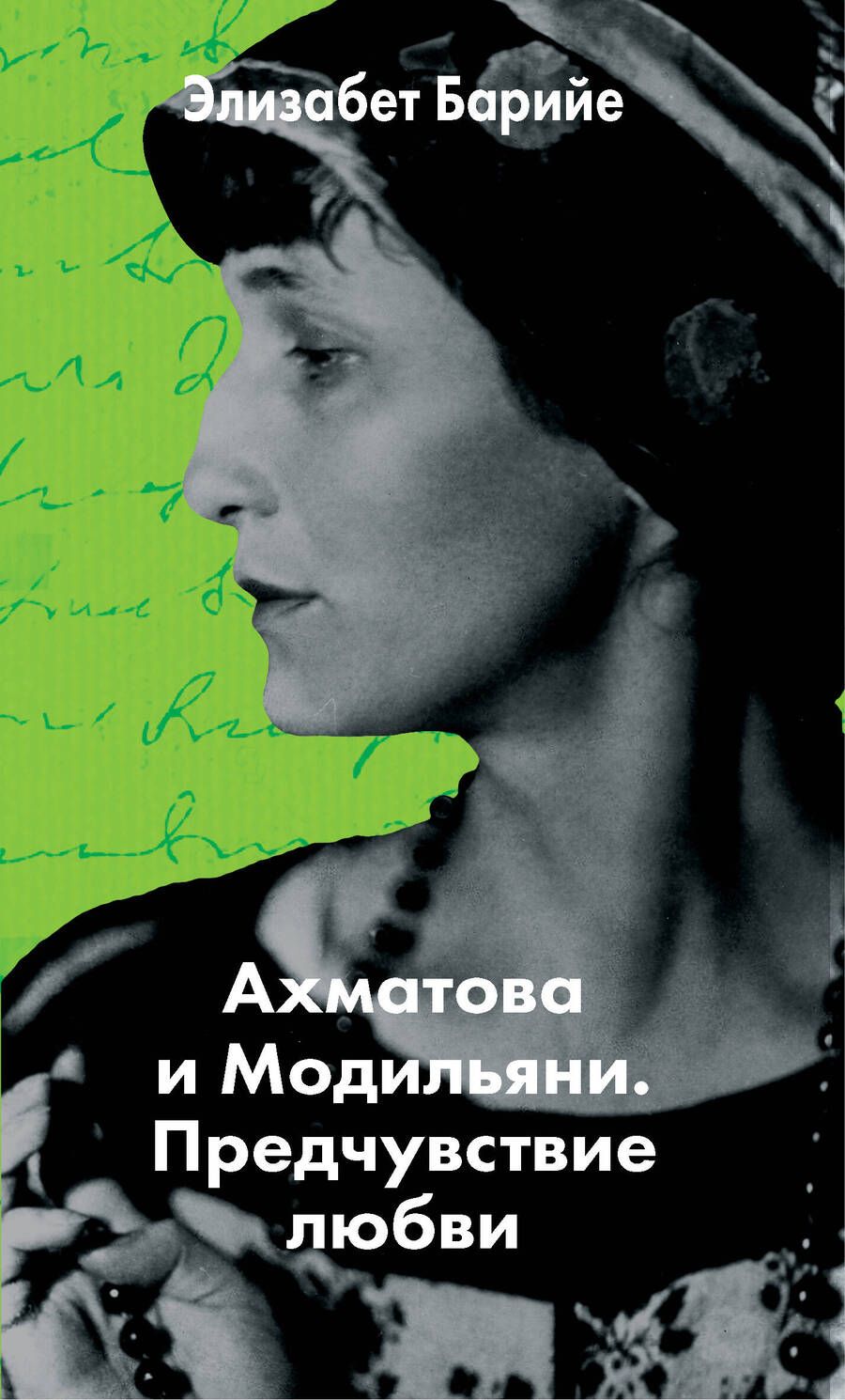 Обложка книги "Барийе: Ахматова и Модильяни. Предчувствие любви"