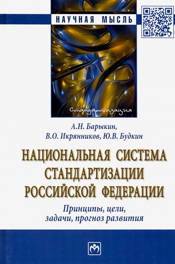 Обложка книги "Барыкин, Икрянников, Будкин: Национальная система стандартизации РФ. Принципы, цели, задачи, прогноз развития. Монография"